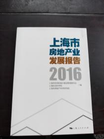 上海市房地产业发展报告（2016）