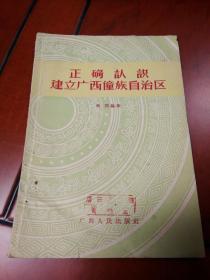 正确认识建立广西童族自治区 57年