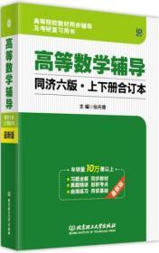 星火英语·高等数学辅导及习题精解（下册）（同济·第6版）（全新修订第3版）