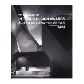 中英双语对照 大8开 (APIDA)第二十六届亚太区室内设计大奖获奖作品集 26th ASIA-PACIFIC INTERIOR DESIGN AWARDS