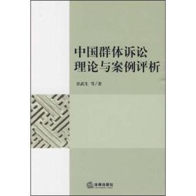 中国群体诉讼理论与案例评析