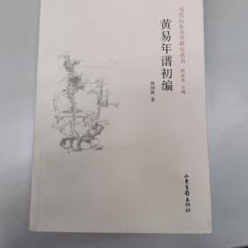 黄易年谱初编