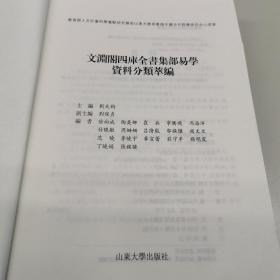 文渊阁 四库全书集部易学资料分类萃编