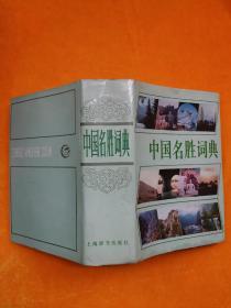 中国名胜词典(第二版)