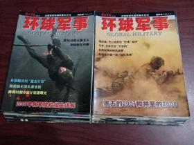 环球军事 2007年1～12月 总24刊 缺9月份下半月刊 23刊合售 全国首家权威军事半月刊