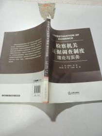 检察机关证据调查制度理论与实务