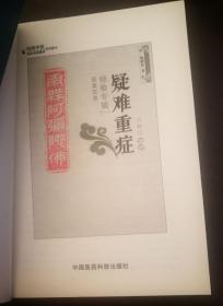 (陈胜征治疗疑难重症经验专辑1：医案实录) ,(陈胜征治疗疑难重症经验专辑2：临床辨证实录)2册