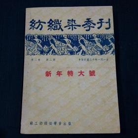 民国三十年出版：纺织染季刊——新年特大号（第二卷 第二期）