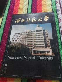 西北师范大学介绍