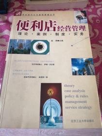 商业现代化与基础管理丛书·便利店经营管理：理论案例制度实务