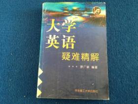 大学英语疑难精解