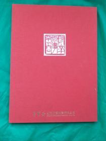 《齐白石画印精品集》中国画坛大师齐白石，(全新16开铜版纸硬精装珍藏卷)。精选齐白石先生国画20余幅、印章40余枚结集。精品珍集！