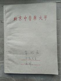 北京中医药大学老笔记本      （满满一本中医内容）