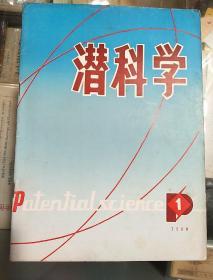 潜科学 创刋号