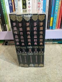二十世纪中国文学大师：茅盾作品经典（第一卷-第五卷，全五册）