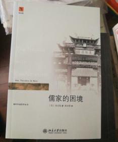 儒家的困境：The Trouble with Confucianism