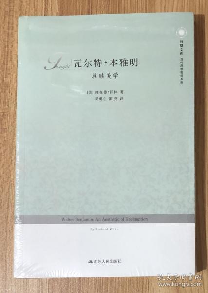 瓦尔特·本雅明：救赎美学