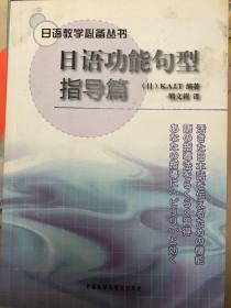 日语教学必备丛书：日语功能句型指导篇