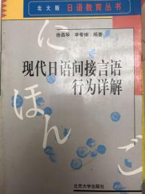 现代日语间接言语行为详解(北大版)/日语教育丛书