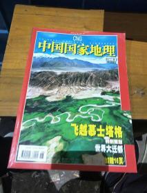 《中国国家地理》。2006     9。总第551期