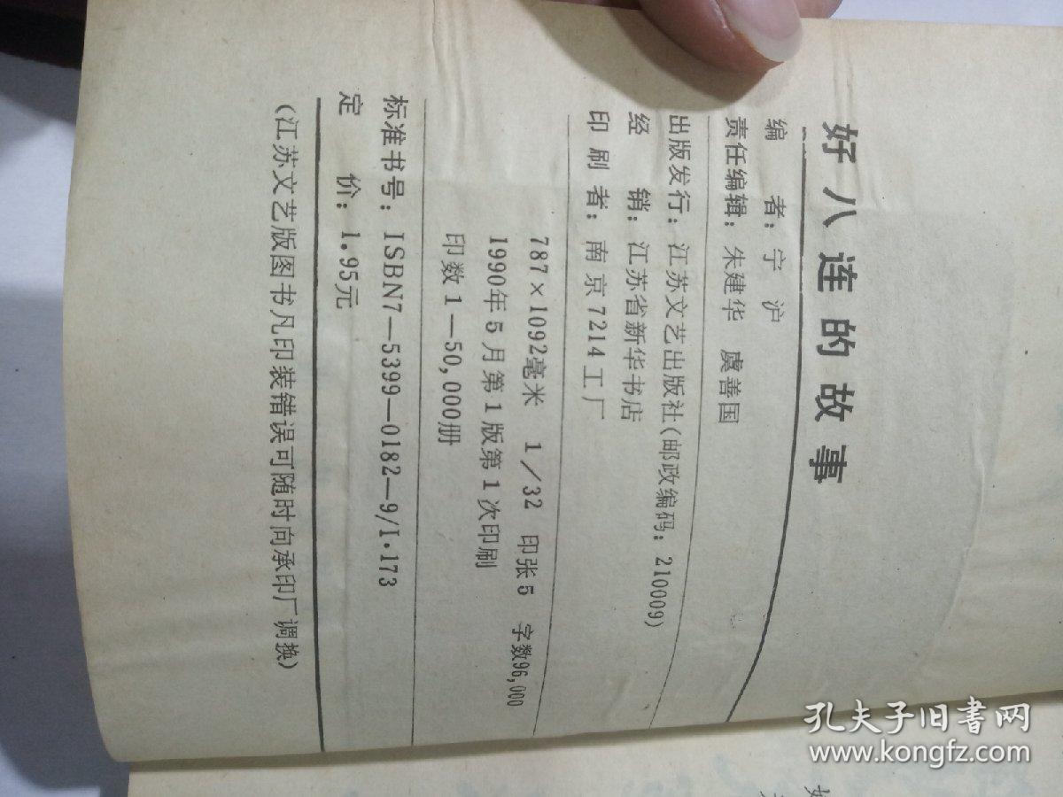好八连的故事，，