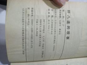 好八连的故事，，