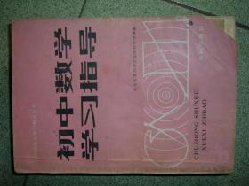 课本教辅Ψ初中数学学习指导（馆藏书），81年522页，满35元包快递（新疆西藏青海甘肃宁夏内蒙海南以上7省不包快递）