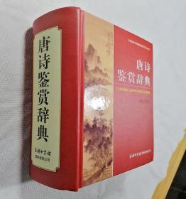 全新中国古典诗词曲赋鉴赏系列工具书：唐诗鉴赏辞典