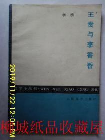 王贵与李香香 人民文学出版社