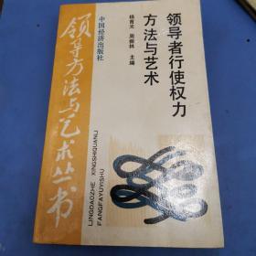 领导者行使权利方法与艺术