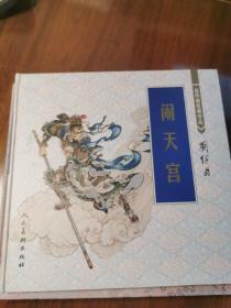 闹天宫：连环画收藏珍品