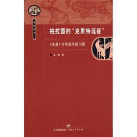 柏拉图的“克里特远征”：《法篇》与希腊帝国问题（海国图志）