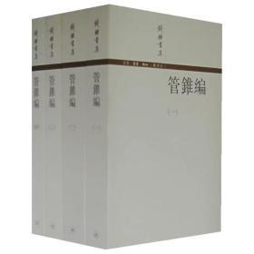 管錐編（全四冊）