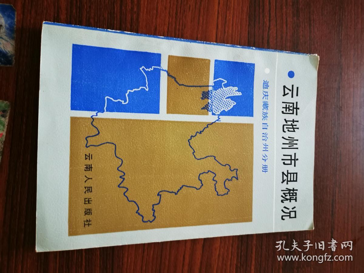 云南地州市县概况---迪庆藏族自治州分册