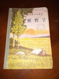 1956硬精装初级中学课本《植物学》