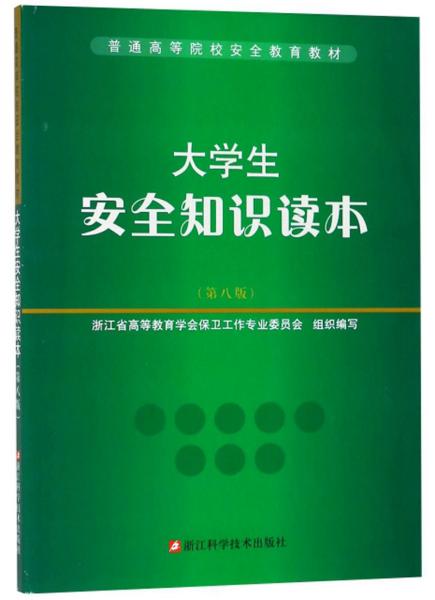 大学生安全知识读本（第8版）/普通高等院校安全教育教材