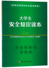 大学生安全知识读本（第8版）/普通高等院校安全教育教材