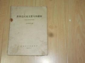 世界近代史主要人物简历（世界史学习参考材料）