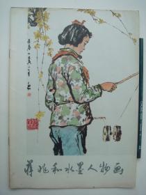 1978年《蒋兆和水墨人物画》.著名画家蒋兆和从西画中吸取有用营样，创作出独具风格的水墨人物画，可装框悬壁欣赏。