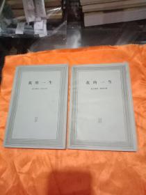 我的一生(第二卷、第三卷)
