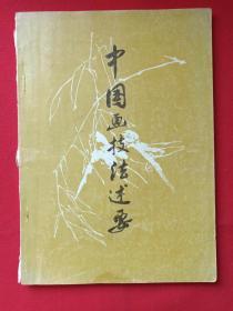 《中国画技法述要》1979年5月1版1印（天津人民美术出版社、16开）