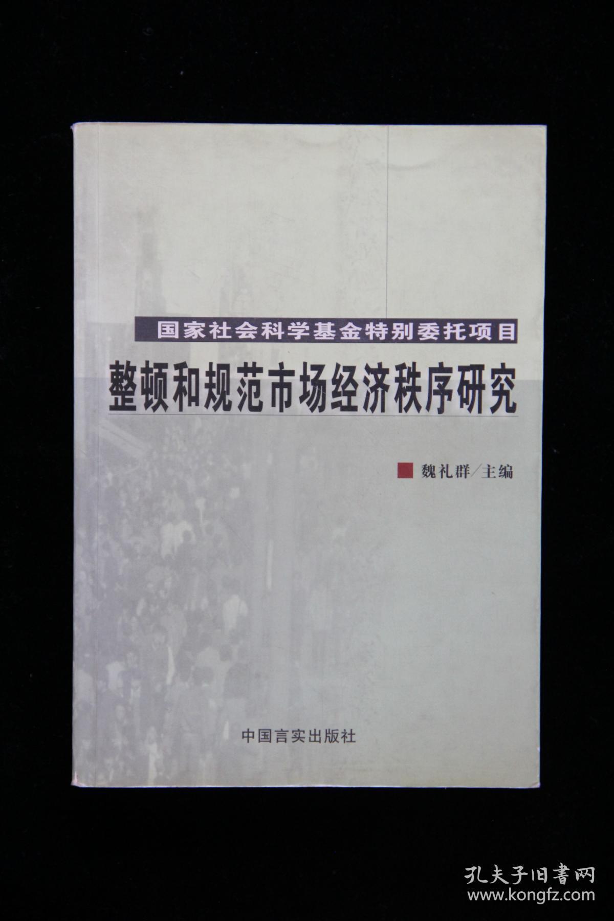 整顿和规范市场经济秩序研究