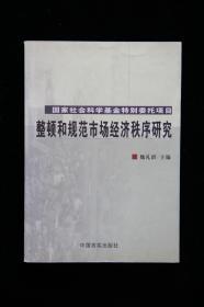 整顿和规范市场经济秩序研究