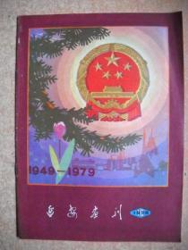 《延安画刊》1979年第10期