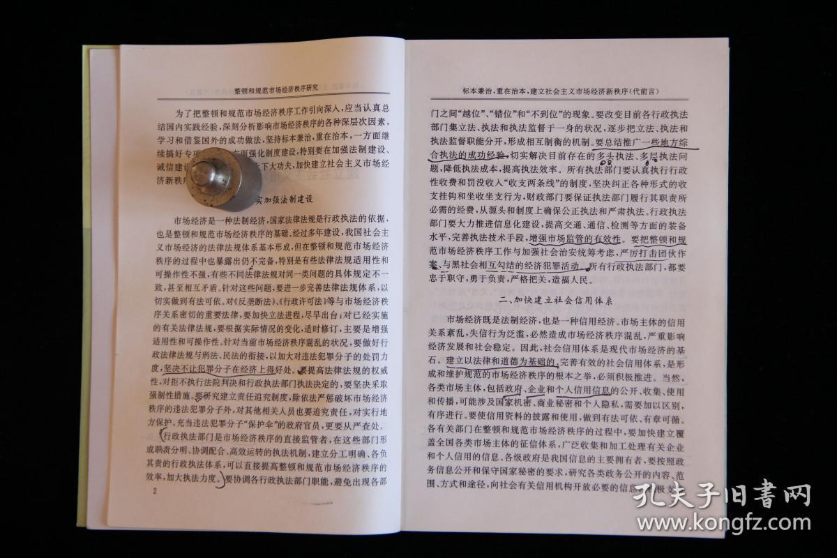 整顿和规范市场经济秩序研究