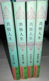 正版 共悟人生 全4册 1版1印