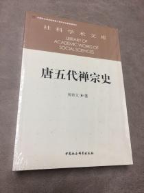 唐五代禅宗史