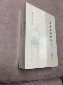 大唐西域记译注（中国古典名著译注丛书·全2册）