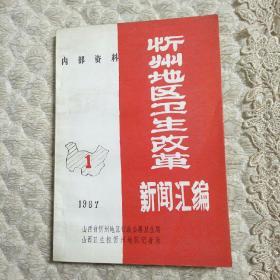 忻州地区卫生改革新闻汇编（1987年1）