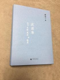 流浪集：也及走路、喝茶与睡觉